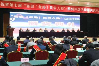 第七届"西部(丝路)风云人物"系列评选活动颁奖典礼在西安举行